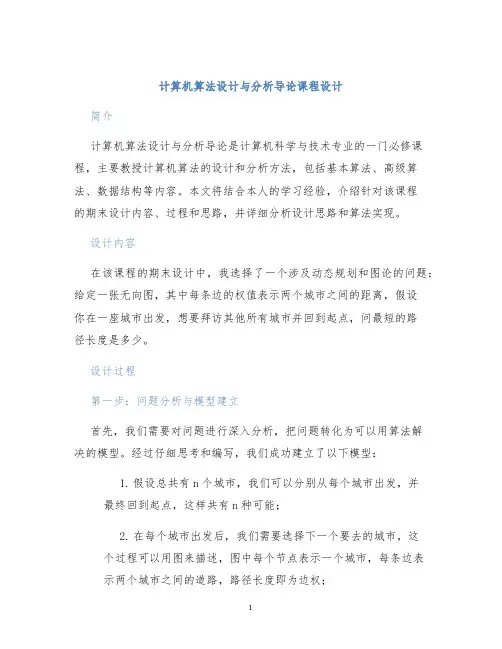 计算机算法设计与分析导论课程设计