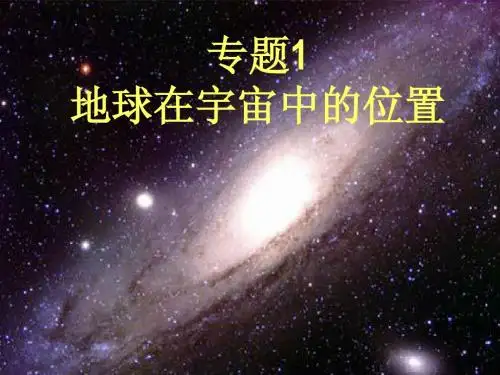 专题1 地球在宇宙中的位置(天体系统)