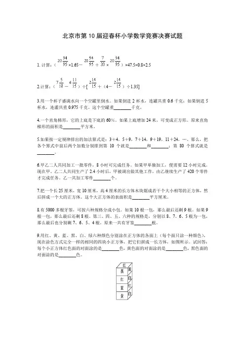 北京市第10届迎春杯小学数学竞赛决赛试题