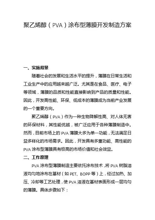 聚乙烯醇(PVA)涂布型薄膜开发制造方案(一)