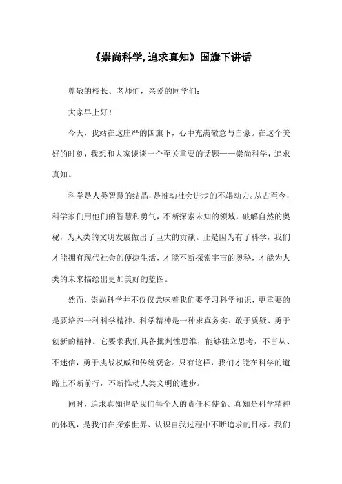 《崇尚科学,追求真知》国旗下讲话