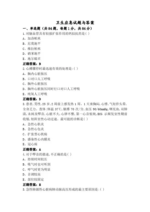 卫生应急试题与答案