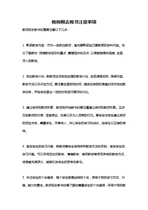 教师刚去教书注意事项