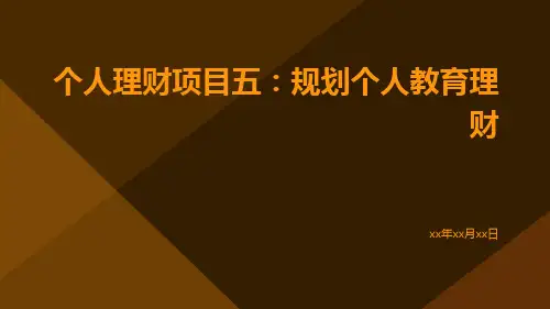 个人理财项目五：规划个人教育理财