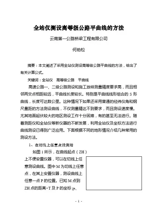 全站仪测设高等级公路平曲线的方法