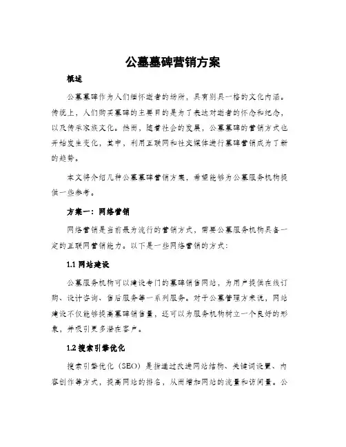 公墓墓碑营销方案