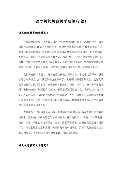 语文教师教育教学随笔(7篇)
