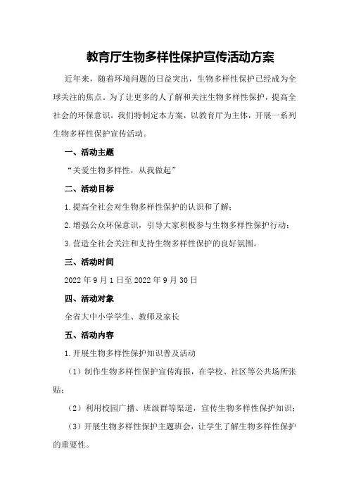 教育厅生物多样性保护宣传活动方案