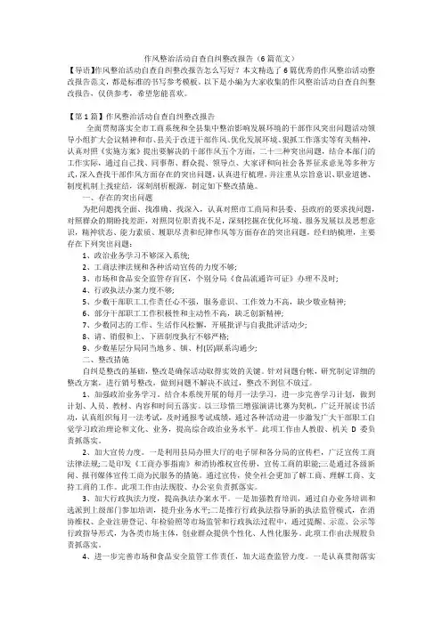 作风整治活动自查自纠整改报告(6篇范文)