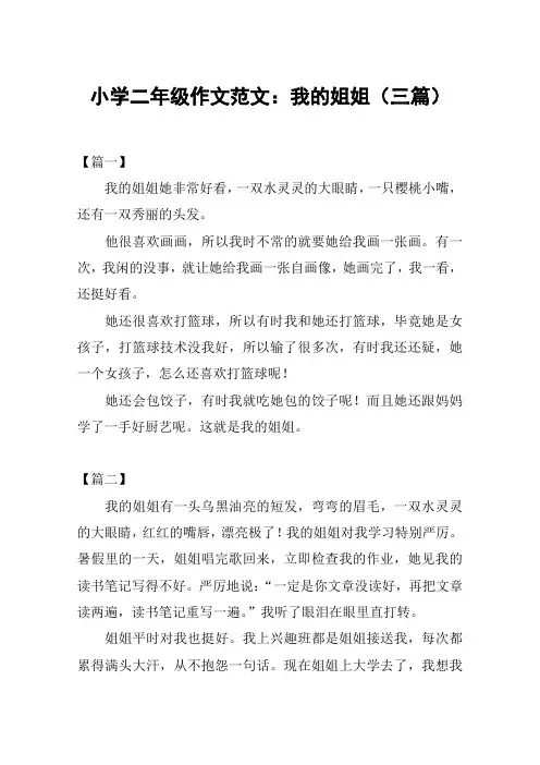 小学二年级作文范文：我的姐姐(三篇)