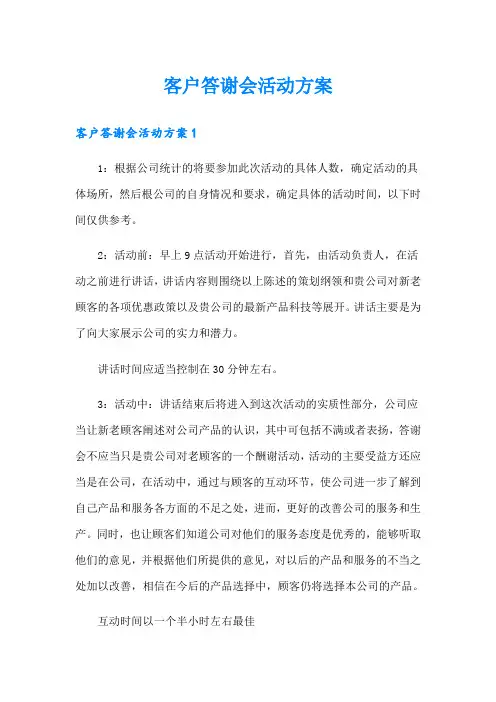 客户答谢会活动方案