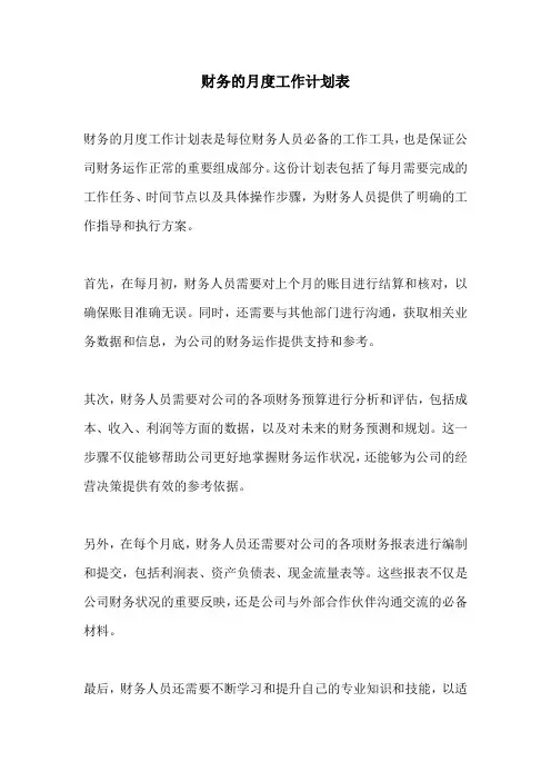 财务的月度工作计划表