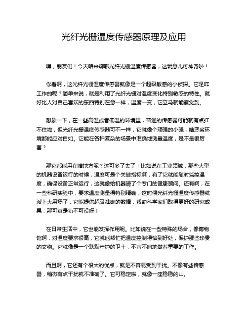 光纤光栅温度传感器原理及应用