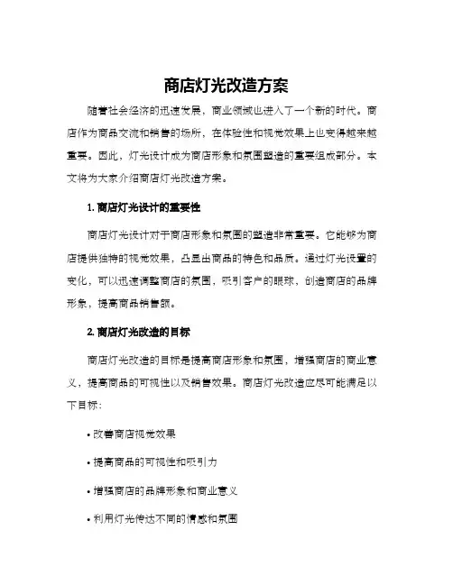 商店灯光改造方案