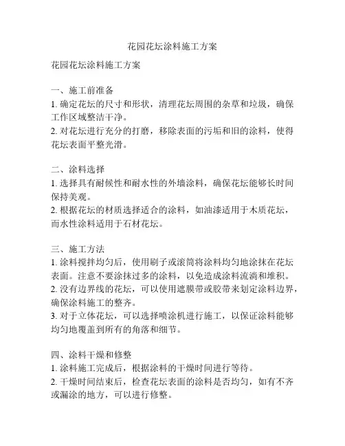 花园花坛涂料施工方案