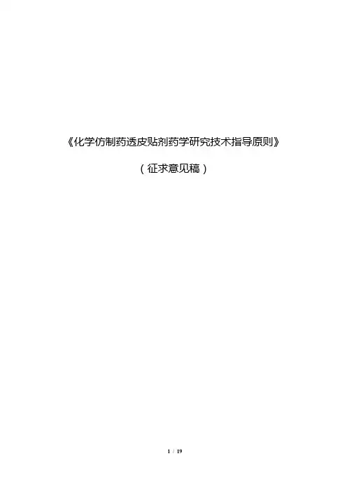 《化学仿制药透皮贴剂药学研究技术指导原则》(征求意见稿)