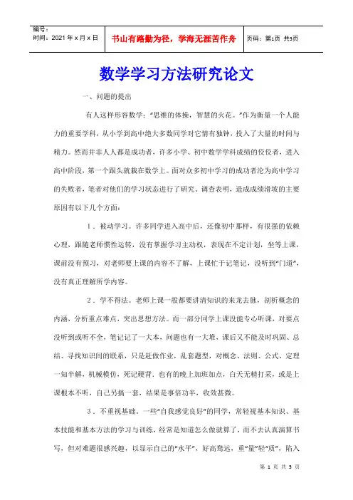 数学学习方法研究论文_0
