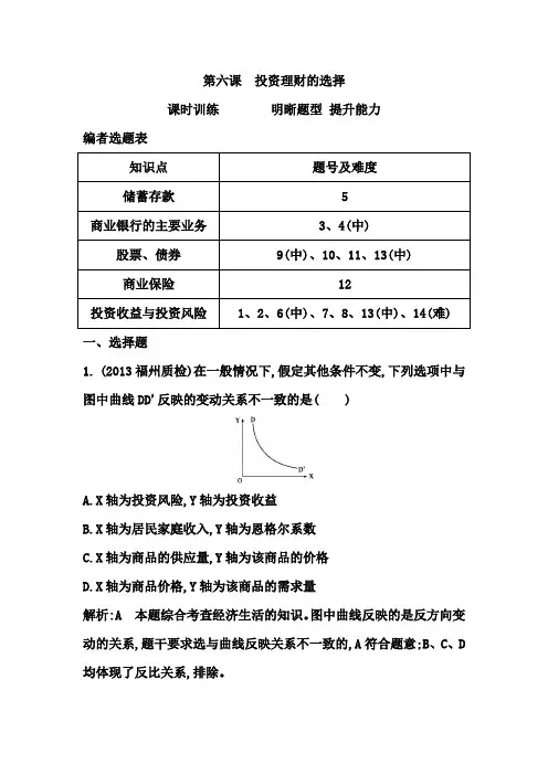 2015高考政治课时训练   第六课 投资理财的选择