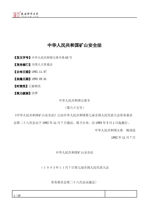 中华人民共和国矿山安全法