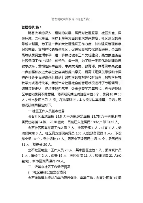 管理现状调研报告（精选5篇）
