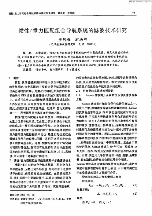 惯性／重力匹配组合导航系统的滤波技术研究