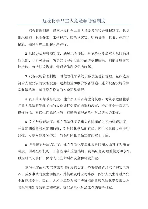 危险化学品重大危险源管理制度