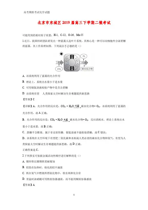 北京市东城区2019届高三下学期二模考试化学试题(二模)(答案+解析)