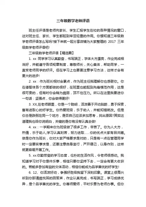 三年级数学老师评语