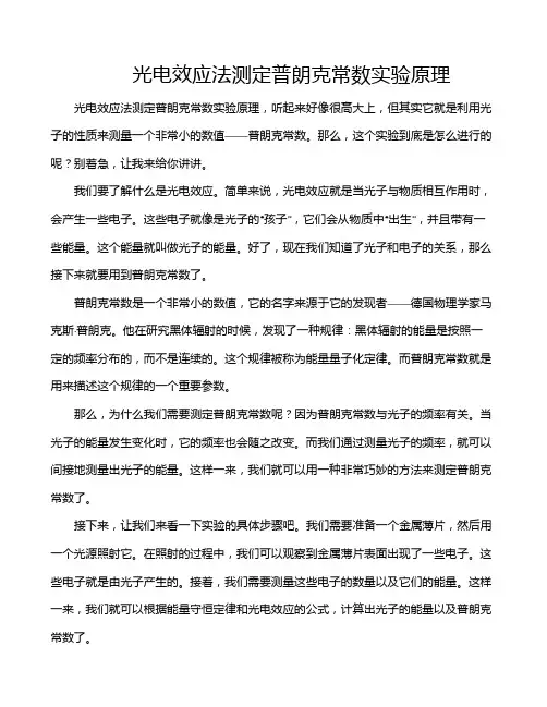 光电效应法测定普朗克常数实验原理