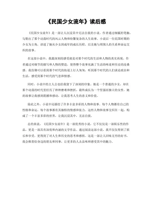 《民国少女流年》读后感