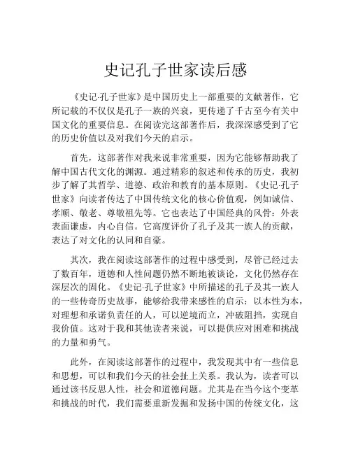 史记孔子世家读后感