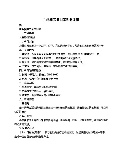 街头相亲节目策划书3篇
