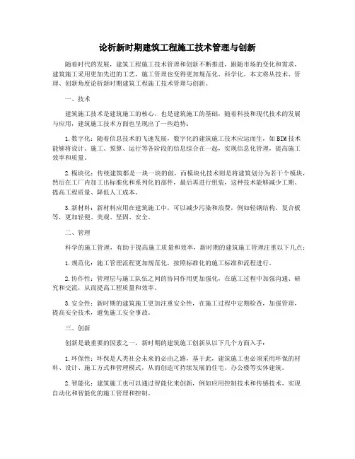 论析新时期建筑工程施工技术管理与创新