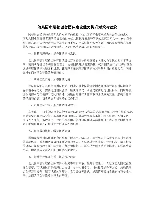 幼儿园中层管理者团队建设能力提升对策与建议