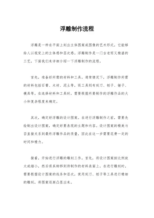 浮雕制作流程