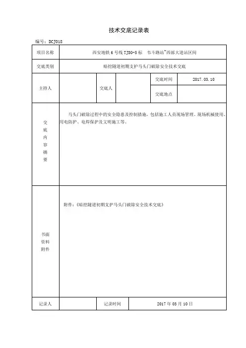 018-暗挖隧道马头门破除安全技术交底
