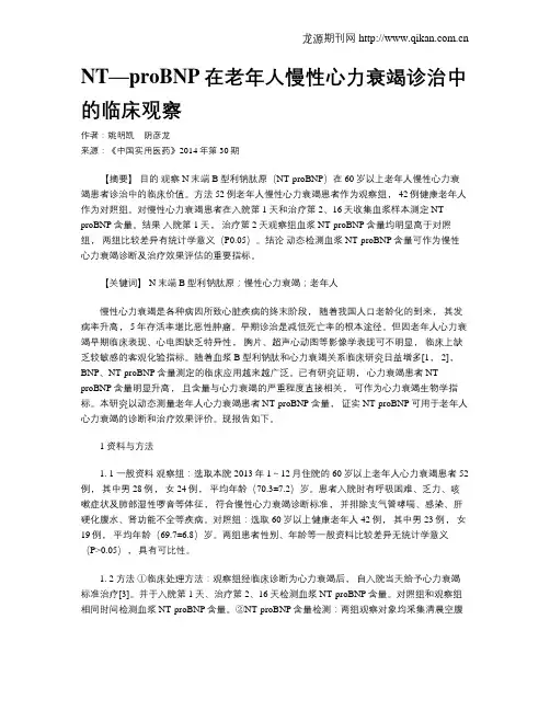 NT—proBNP在老年人慢性心力衰竭诊治中的临床观察