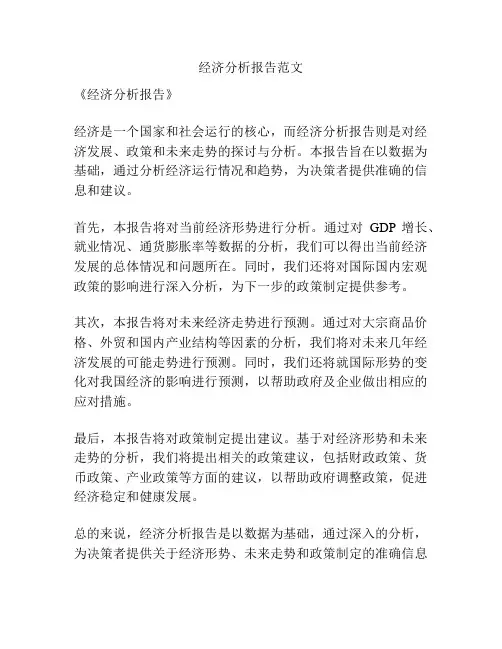 经济分析报告范文