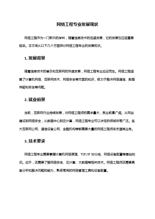 网络工程专业发展现状