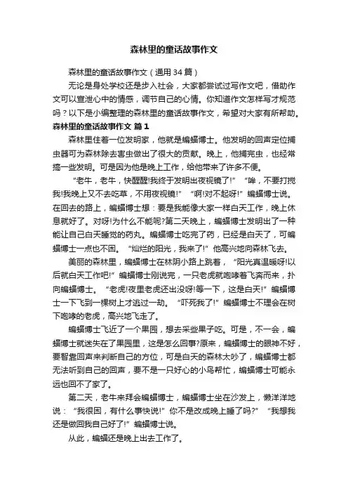 森林里的童话故事作文（通用34篇）