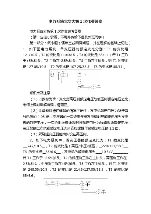电力系统北交大第1次作业答案