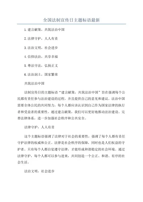 全国法制宣传日主题标语最新