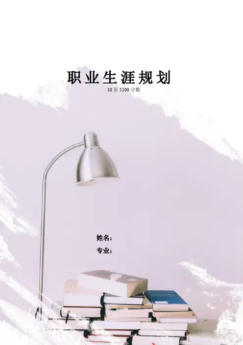 【10页】最新现代家政服务与管理专业职业生涯规划书5100字数