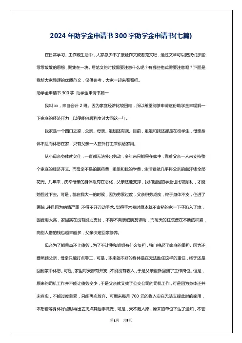 2024年助学金申请书300字助学金申请书(七篇)