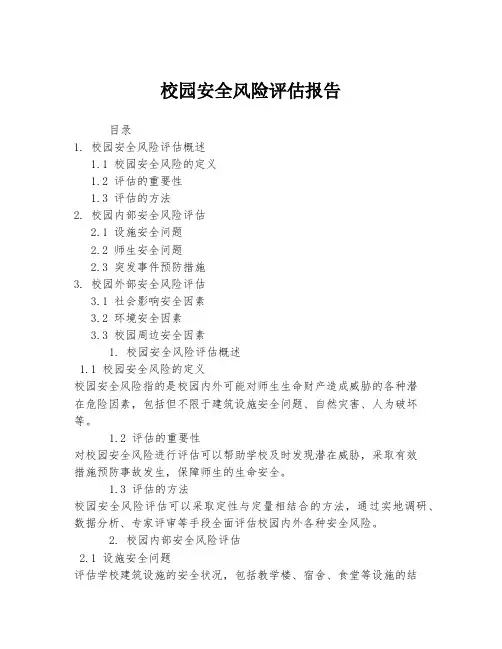 校园安全风险评估报告