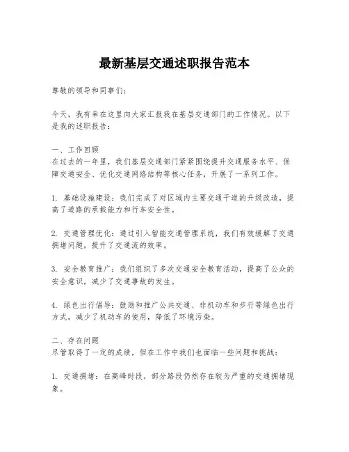 最新基层交通述职报告范本