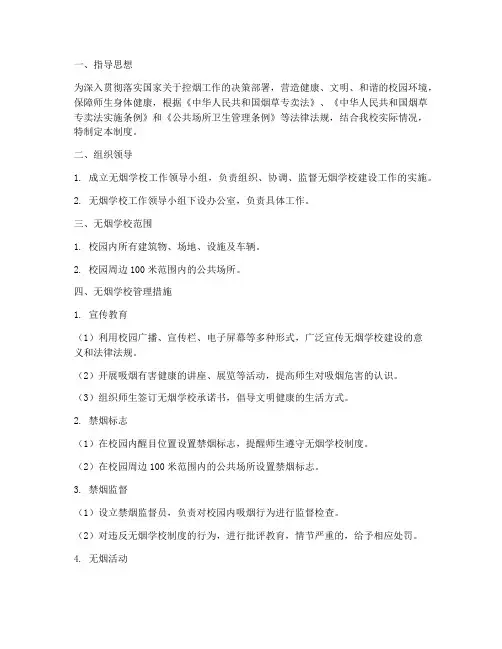 建设无烟学校管理制度