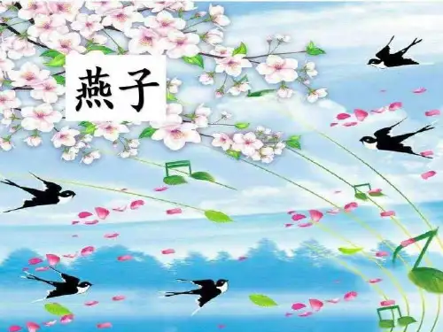 三年级下册语文课件2.燕子第一课时45页部编版