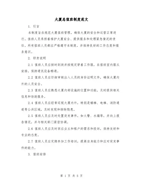 大厦总值班制度范文（二篇）