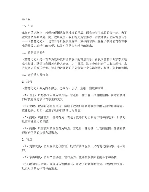 教师教研团队背景音乐(3篇)